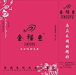 福鱼手提袋