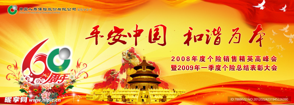 中国人寿保险60年庆典招贴