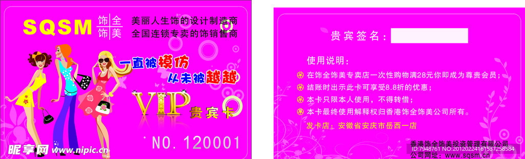 饰全饰美会员卡