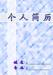 个人简介