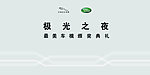 车模活动背板