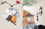 唐诗三百首封面