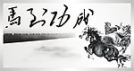 马到功成