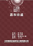嘉和日盛证件卡