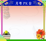 校园文化月考PK台