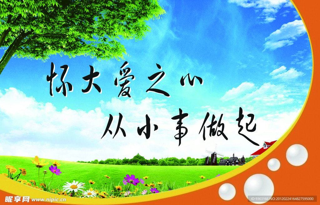 怀大爱之心 从小事做起