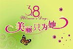 三八节