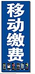 移动缴费
