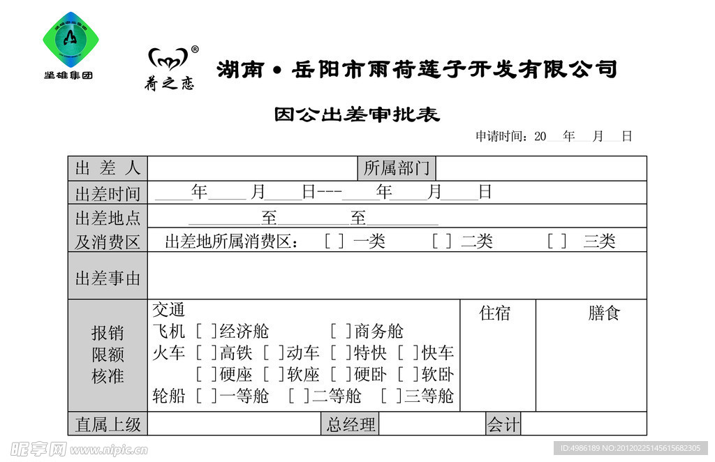 差旅审批表