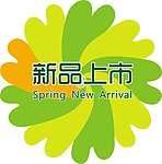 春季新品上市