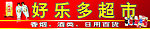超市