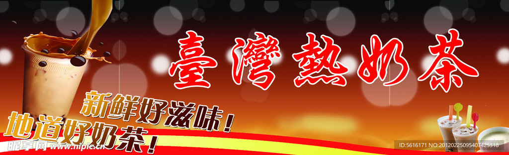 热奶茶