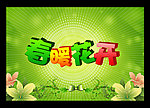 春暖花开