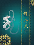 龙行天下