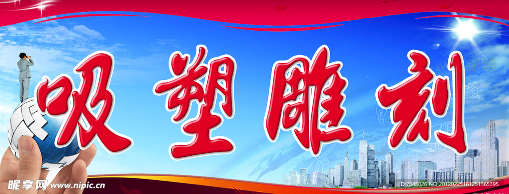 吸塑雕刻