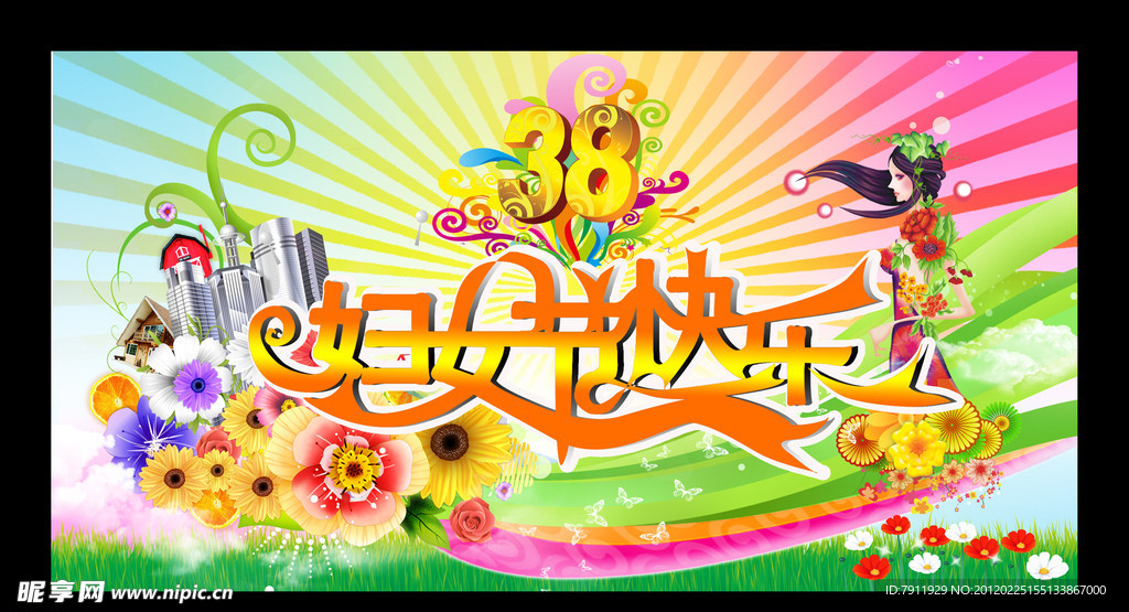 “三八”妇女节快乐