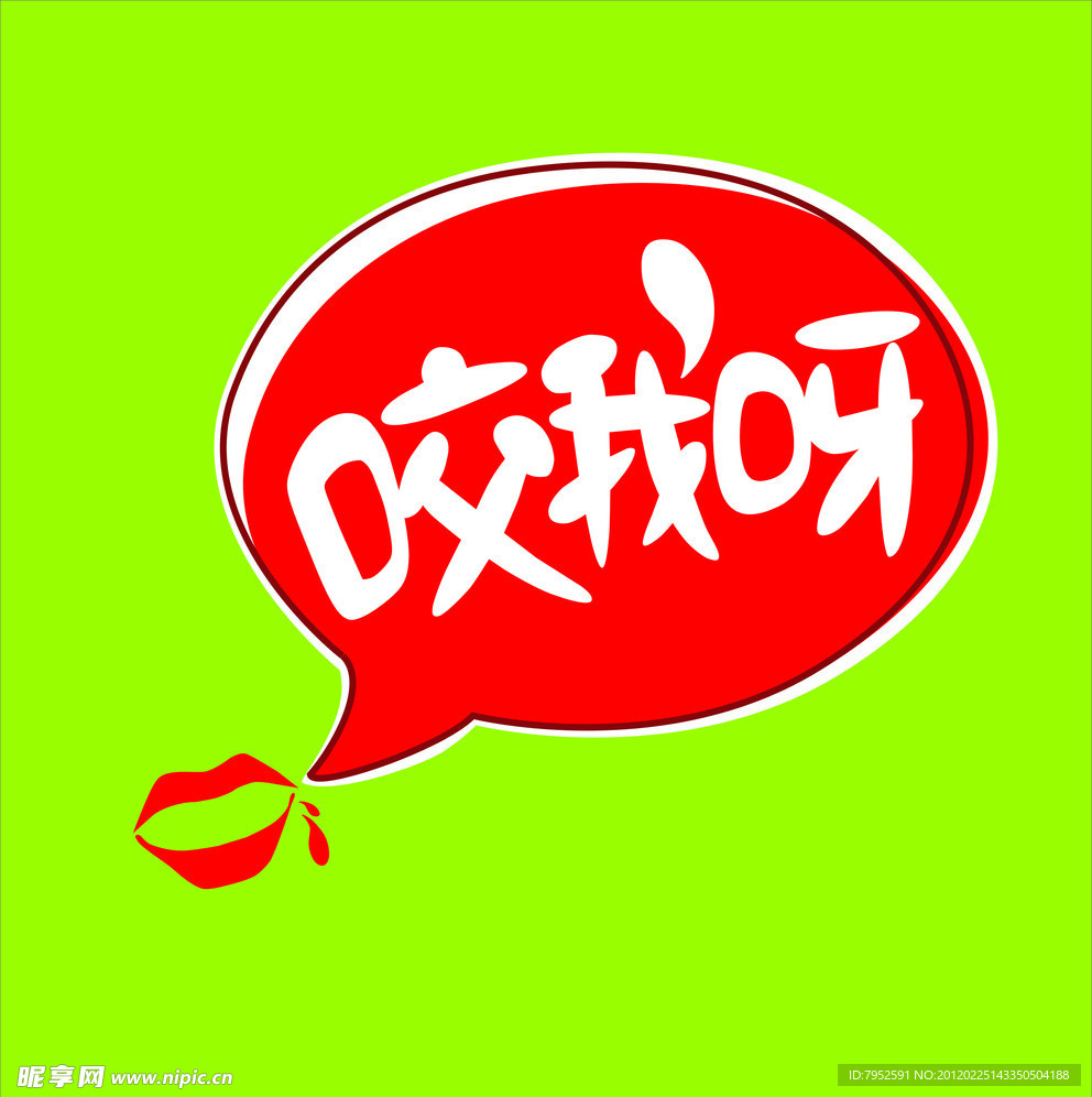 咬我呀 标志
