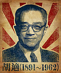 胡适纪念海报