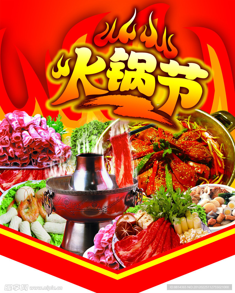 火锅节