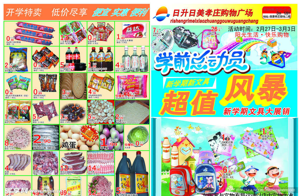 超市宣传单