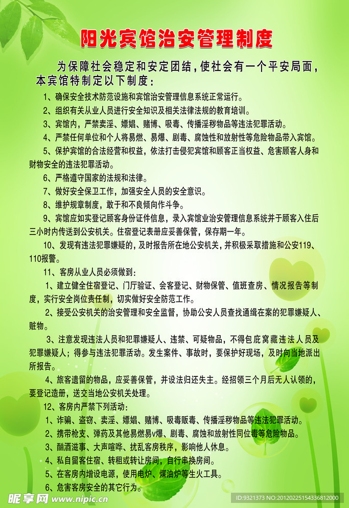 治安管理制度