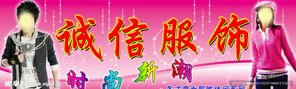 诚信服饰