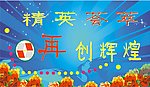 精英荟萃 再创辉煌