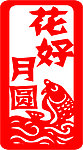 花好月圆