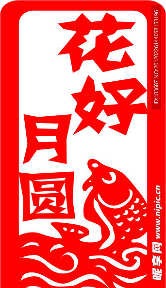 花好月圆
