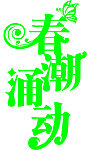 春潮涌动