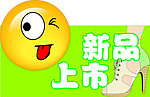 新品上市