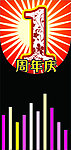 周年庆
