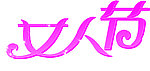 女人节