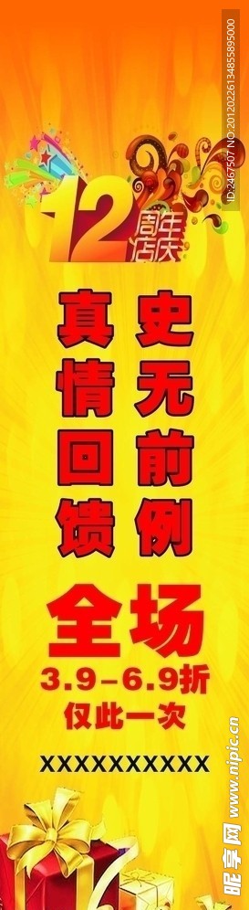 12周年店庆