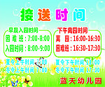接送时间