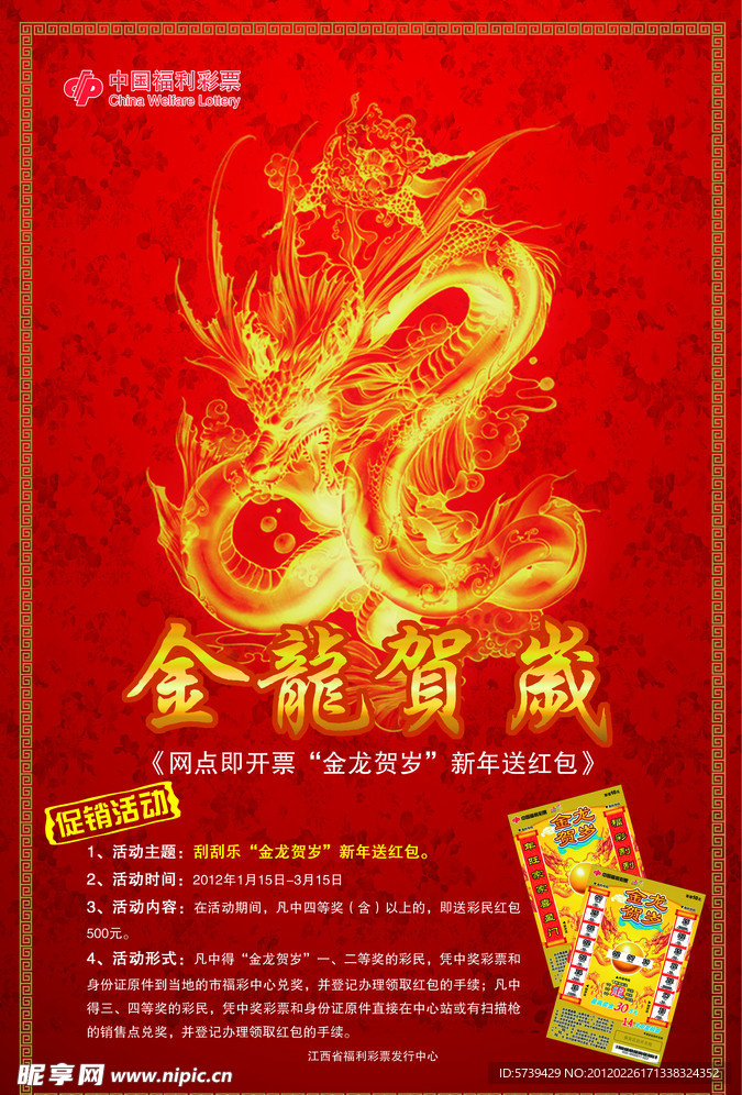 中国福利彩票刮刮乐“金龙贺岁”促销海报