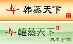 韩蒸天下