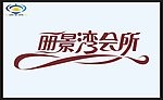 丽晶湾 字体设计