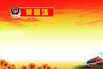 荣誉墙
