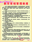 教学常规管理制度