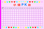 小组PK台
