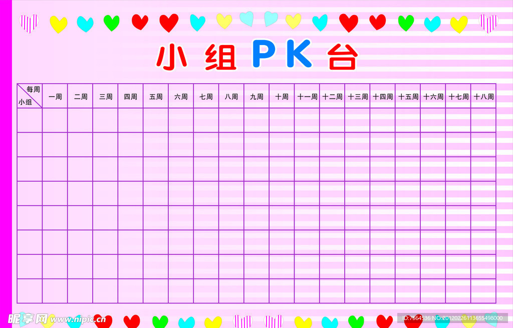 小组PK台