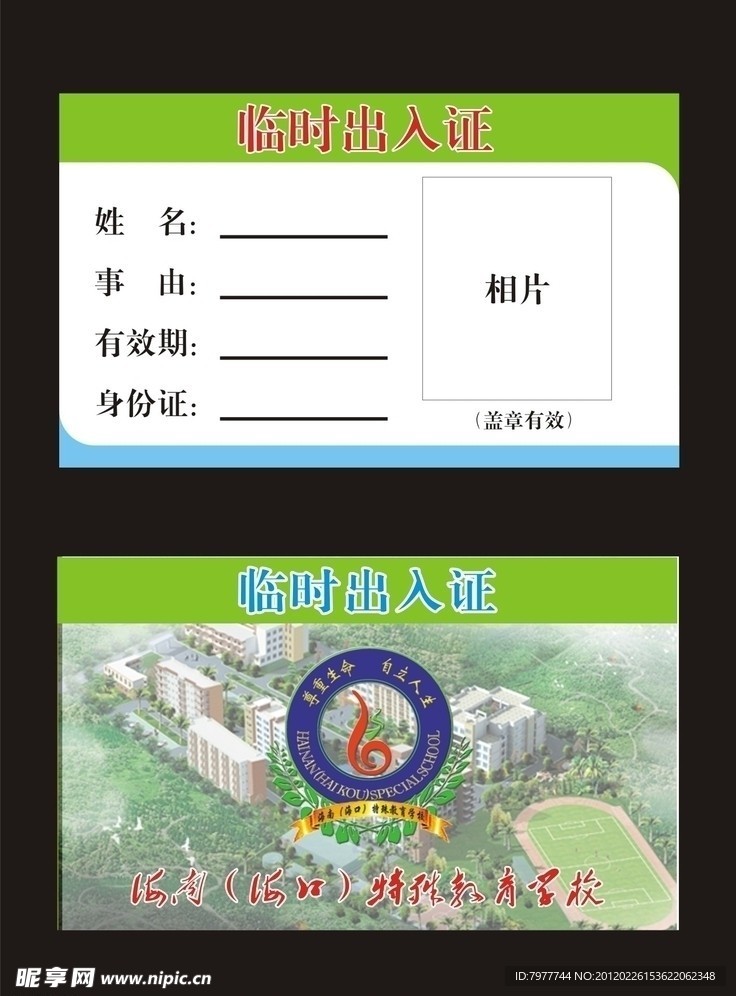 学校临时出入卡