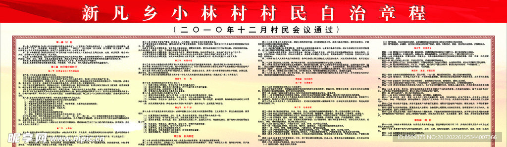 村民自治章程