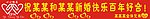 结婚横幅