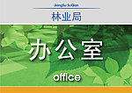 办公室门牌