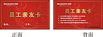 员工亲友卡