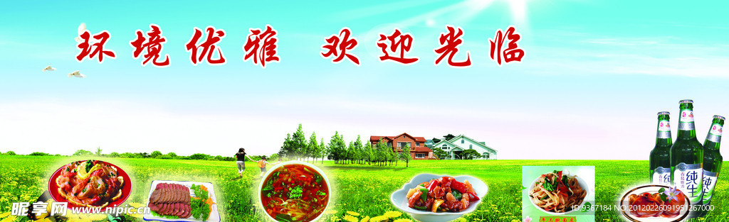 环境优雅 欢迎光临 各种食谱 啤酒