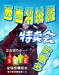 羽绒服特卖会