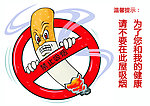 禁止吸烟